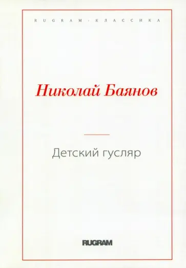 Николай Баянов - Детский гусляр Николай Баянов - Детский гусляр обложка книги