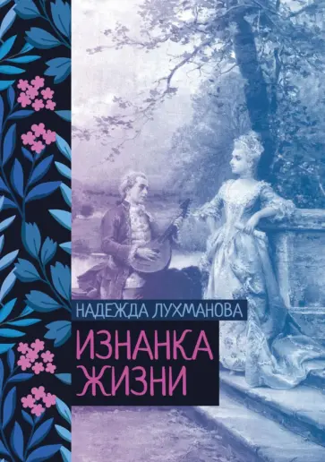 Надежда Лухманова - Изнанка жизни Надежда Лухманова - Изнанка жизни обложка книги
