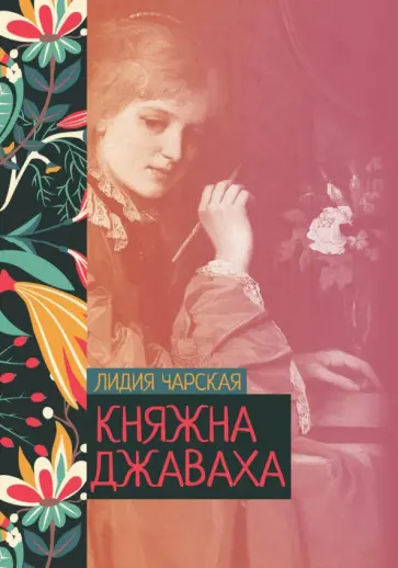 Лидия Чарская - Княжна Джаваха Лидия Чарская - Княжна Джаваха обложка книги