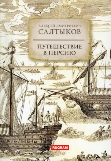 Алексей Салтыков - Путешествие в Персию Алексей Салтыков - Путешествие в Персию обложка книги