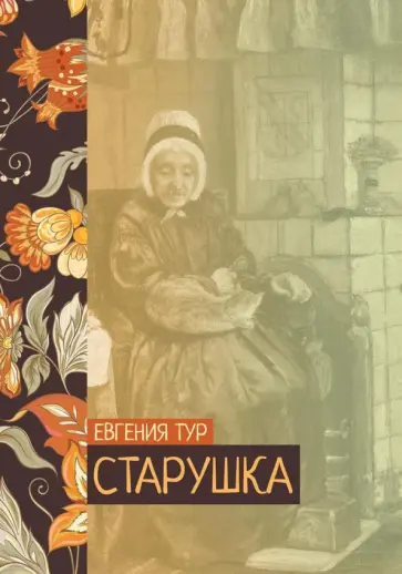 Евгения Тур - Старушка Евгения Тур - Старушка обложка книги
