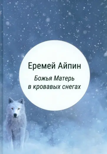 Еремей Айпин - Божья Матерь в кровавых снегах обложка книги