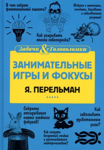 Яков Перельман - Занимательные игры и фокусы обложка книги