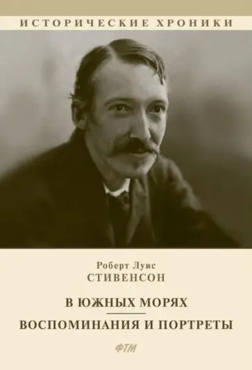 Роберт Стивенсон - В южных морях. Воспоминания и портреты Роберт Стивенсон - В южных морях. Воспоминания и портреты обложка книги