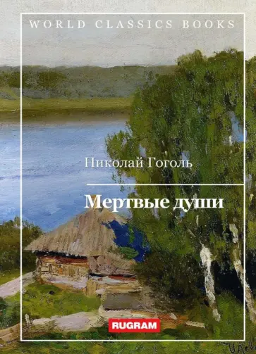 Николай Гоголь - Мертвые души обложка книги