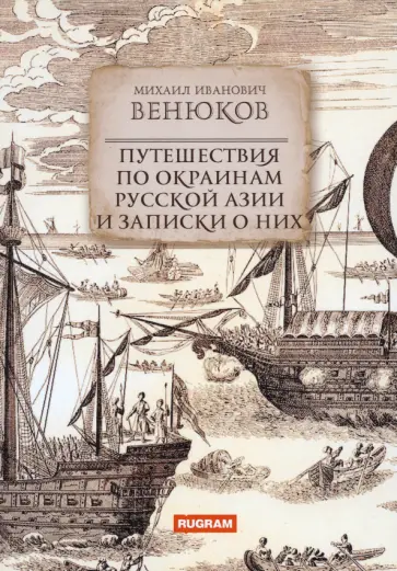 Михаил Венюков - Путешествия по окраинам русской Азии и записки о них Михаил Венюков - Путешествия по окраинам русской Азии и записки о них обложка книги