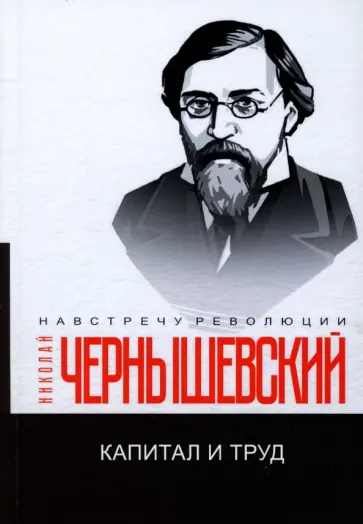 Николай Чернышевский - Капитал и труд Николай Чернышевский - Капитал и труд обложка книги