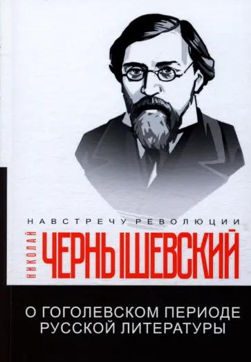 Николай Чернышевский - О гоголевском периоде русской литературы Николай Чернышевский - О гоголевском периоде русской литературы обложка книги