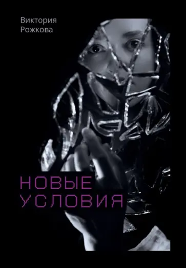 Виктория Рожкова - Новые условия обложка книги