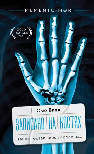 Сью Блэк - Записано на костях. Тайны, оставшиеся после нас Сью Блэк - Записано на костях. Тайны, оставшиеся после нас обложка книги