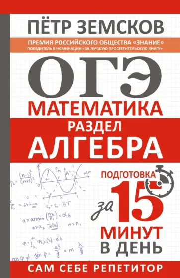 Петр Земсков - ОГЭ. Алгебра. Экспресс-курс за 15 минут в день Петр Земсков - ОГЭ. Алгебра. Экспресс-курс за 15 минут в день обложка книги