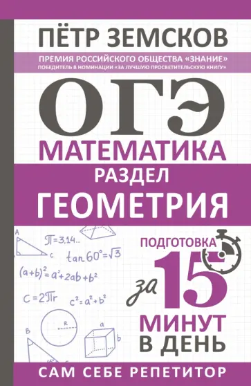 Петр Земсков - ОГЭ. Геометрия. Экспресс-курс за 15 минут в день Петр Земсков - ОГЭ. Геометрия. Экспресс-курс за 15 минут в день обложка книги