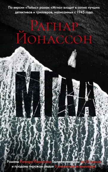 Рагнар Йонассон - Мгла Рагнар Йонассон - Мгла обложка книги