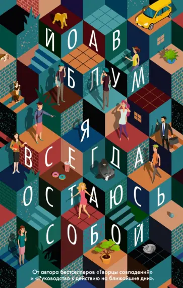 Йоав Блум - Я всегда остаюсь собой Йоав Блум - Я всегда остаюсь собой обложка книги