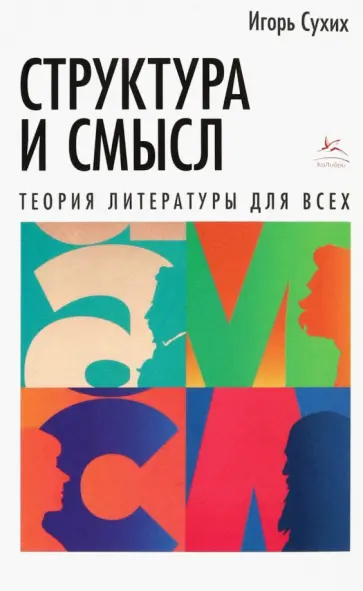 Игорь Сухих - Структура и смысл: Теория литературы для всех обложка книги