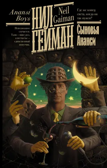 Нил Гейман - Сыновья Ананси обложка книги