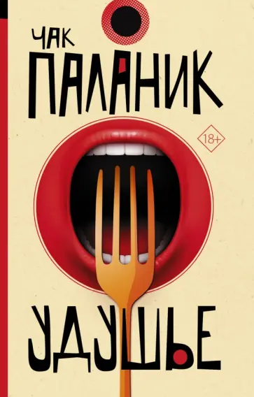 Чак Паланик - Удушье Чак Паланик - Удушье обложка книги