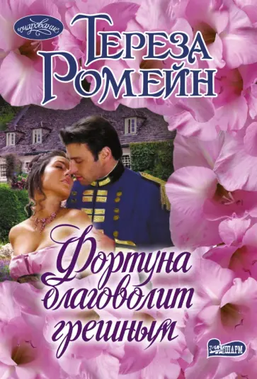Тереза Ромейн - Фортуна благоволит грешным обложка книги