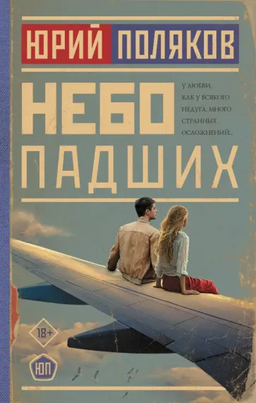 Юрий Поляков - Небо падших обложка книги