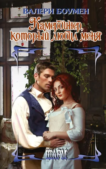 Валери Боумен - Камердинер, который любил меня Валери Боумен - Камердинер, который любил меня обложка книги