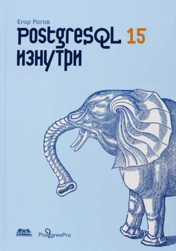 Егор Рогов - PostgreSQL 15 изнутри обложка книги