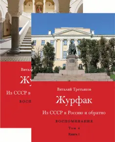Виталий Третьяков - Из СССР в Россию и обратно. Воспоминания. Том 4. Журфак. 1971-1976. В 2-х книгах Виталий Третьяков - Из СССР в Россию и обратно. Воспоминания. Том 4. Журфак. 1971-1976. В 2-х книгах обложка книги