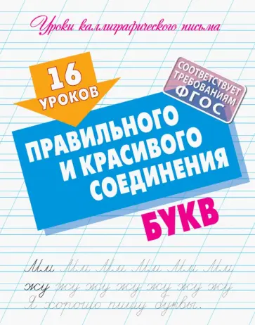 16 уроков правильного и красивого соединения букв. ФГОС 16 уроков правильного и красивого соединения букв. ФГОС обложка книги
