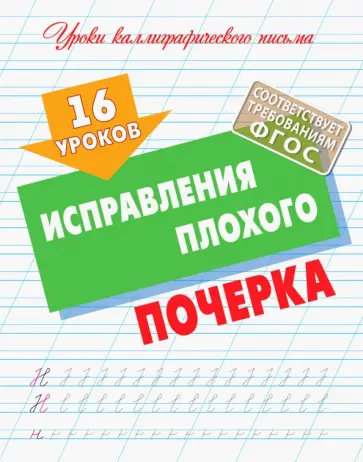 16 уроков исправления плохого почерка. ФГОС 16 уроков исправления плохого почерка. ФГОС обложка книги