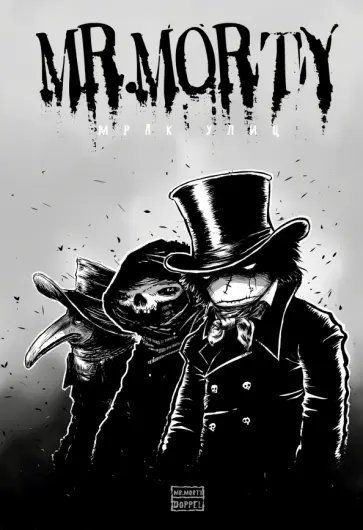 Виталий Сергиенко - Мистер Морти. Мрак улиц Виталий Сергиенко - Мистер Морти. Мрак улиц обложка книги