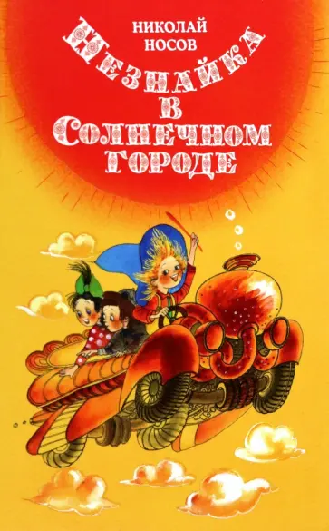 Николай Носов - Незнайка в Солнечном городе Николай Носов - Незнайка в Солнечном городе обложка книги