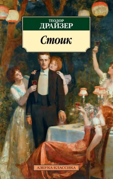 Теодор Драйзер - Стоик Теодор Драйзер - Стоик обложка книги