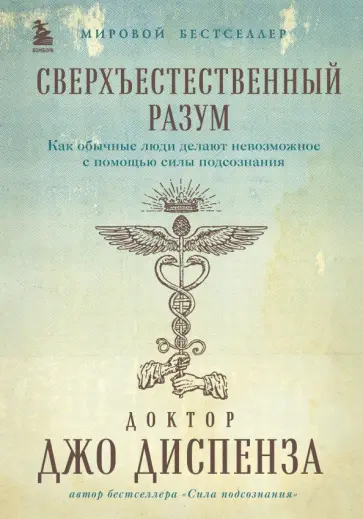 Джо Диспенза - Сверхъестественный разум. Как обычные люди делают невозможное с помощью силы подсознания Джо Диспенза - Сверхъестественный разум. Как обычные люди делают невозможное с помощью силы подсознания обложка книги