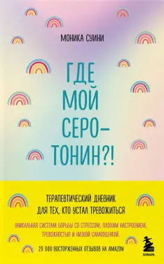 Моника Суини - Где мой серотонин?! Терапевтический дневник для тех, кто устал тревожиться обложка книги