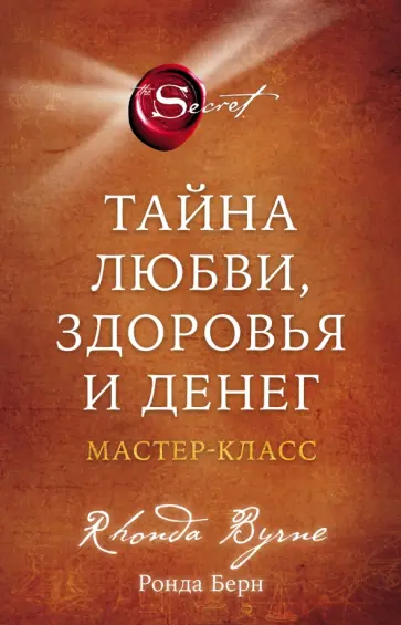 Ронда Берн - Тайна любви, здоровья и денег. Мастер-класс Ронда Берн - Тайна любви, здоровья и денег. Мастер-класс обложка книги