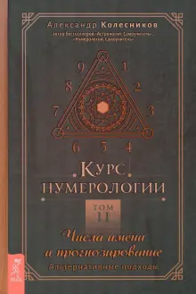 Книга: "Курс нумерологии. Том 2. Числа имени и прогнозирование ...