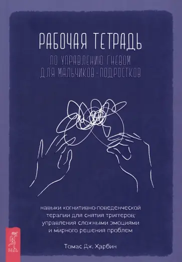 Томас Харбин - Рабочая тетрадь по управлению гневом для мальчиков-подростков Томас Харбин - Рабочая тетрадь по управлению гневом для мальчиков-подростков обложка книги