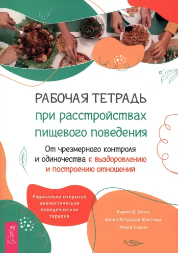 Холл, Астрахан-Флетчер - Рабочая тетрадь при расстройствах пищевого поведения Холл, Астрахан-Флетчер - Рабочая тетрадь при расстройствах пищевого поведения обложка книги