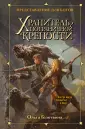 Великие кланы. Приключ.фэнтези Ольги Голотвиной