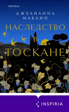 Джулианна Маклин - Наследство в Тоскане Джулианна Маклин - Наследство в Тоскане обложка книги