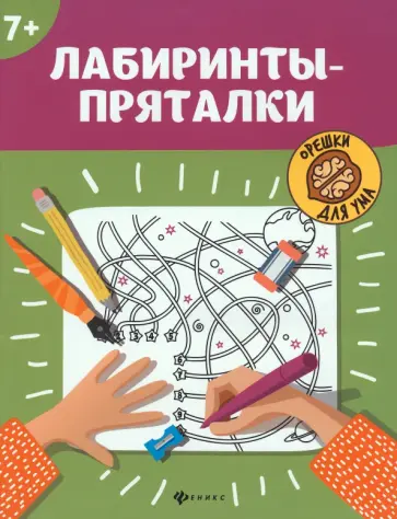 Лабиринты-пряталки. 7+ Лабиринты-пряталки. 7+ обложка книги