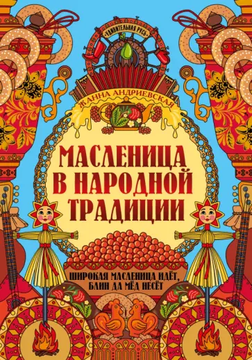 Жанна Андриевская - Масленица в народной традиции Жанна Андриевская - Масленица в народной традиции обложка книги