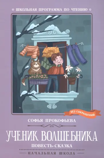 Софья Прокофьева - Ученик волшебника Софья Прокофьева - Ученик волшебника обложка книги