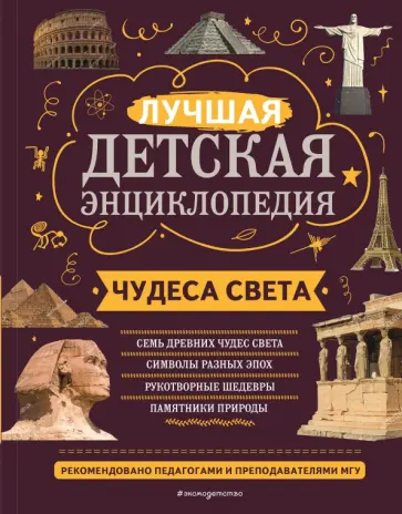 Петрова, Амфилохиева - Чудеса света обложка книги