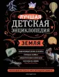 Моя лучшая детская энциклопедия