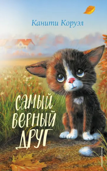 Канити Коруэл - Самый верный друг обложка книги