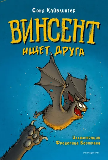 Соня Кайблингер - Винсент ищет друга обложка книги