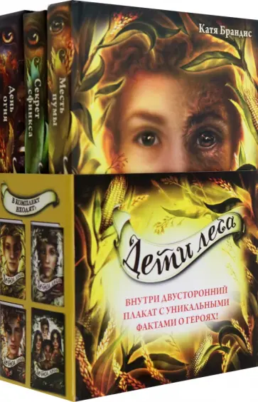 Катя Брандис - Дети леса. Книги 4-6. Комплект с плакатом Катя Брандис - Дети леса. Книги 4-6. Комплект с плакатом обложка книги