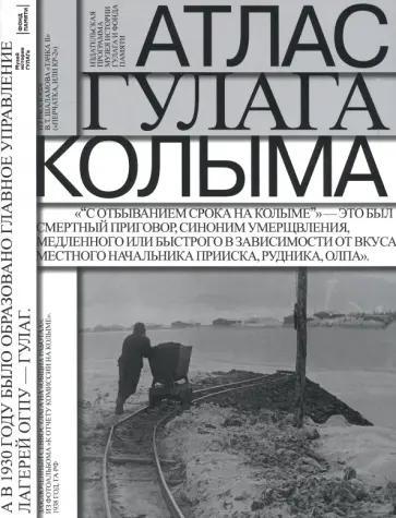 Полянская, Удовенко - Атлас ГУЛАГа. Колыма + вкладка Полянская, Удовенко - Атлас ГУЛАГа. Колыма + вкладка обложка книги