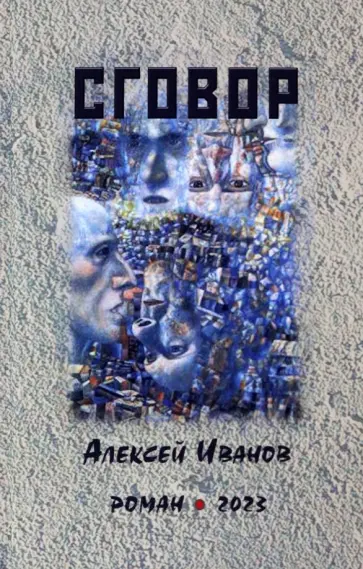 Алексей Иванов - Сговор Алексей Иванов - Сговор обложка книги