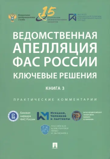 Ведомственная апелляция ФАС России. Ключевые решения. Книга 3. Практические комментарии Ведомственная апелляция ФАС России. Ключевые решения. Книга 3. Практические комментарии обложка книги